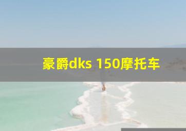 豪爵dks 150摩托车